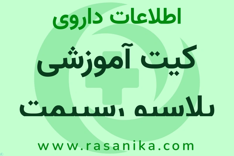 اطلاعات داروی کیت آموزشی پلاسبو رسپیمت