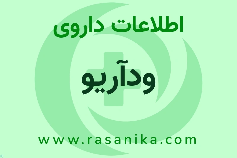 ودآریو چیست؟ انواع دارو، عوارض احتمالی، کاربردها و روش مصرف