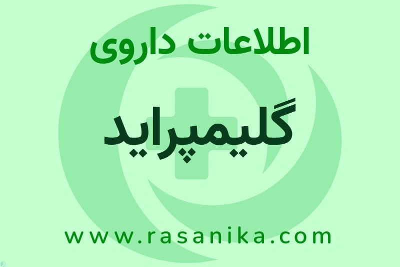 گلیمپراید چیست؟ انواع دارو، عوارض احتمالی، کاربردها و روش مصرف