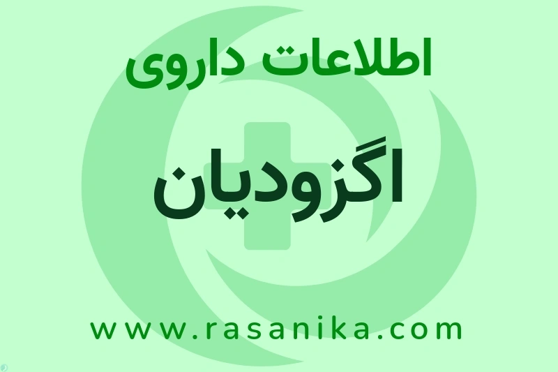 اگزودیان چیست؟ انواع دارو، عوارض احتمالی، کاربردها و روش مصرف
