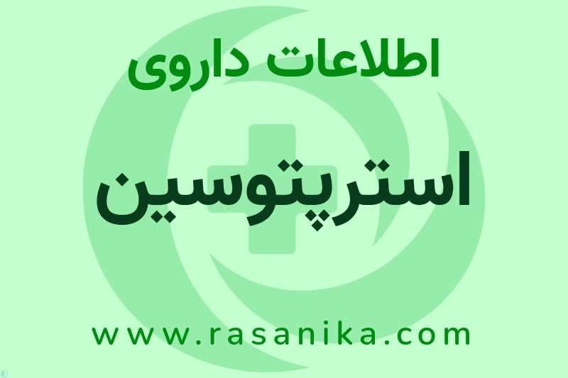 اطلاعات داروی استرپتوسین