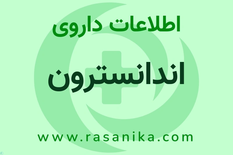 اندانسترون چیست؟ انواع دارو، عوارض احتمالی، کاربردها و روش مصرف