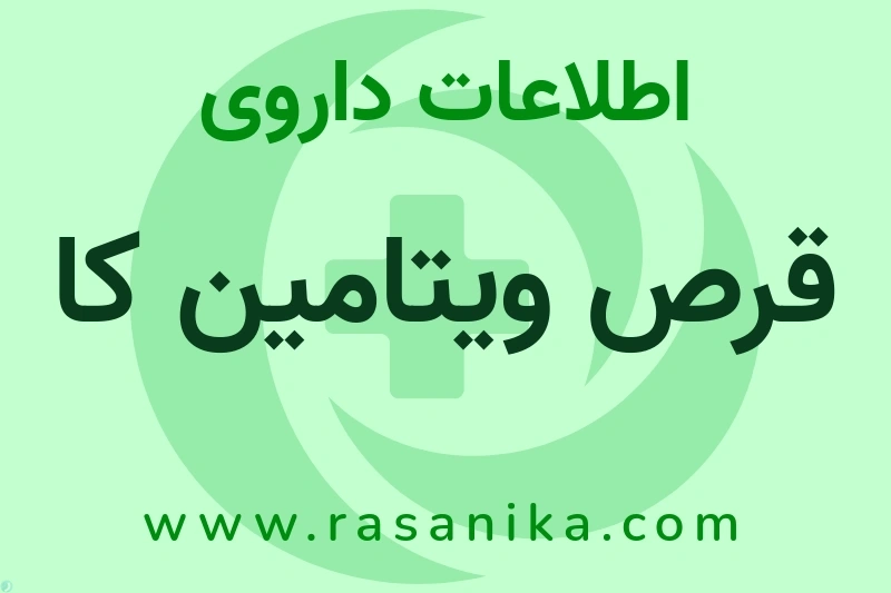 قرص ویتامین کا چیست؟ انواع دارو، عوارض احتمالی، کاربردها و روش مصرف