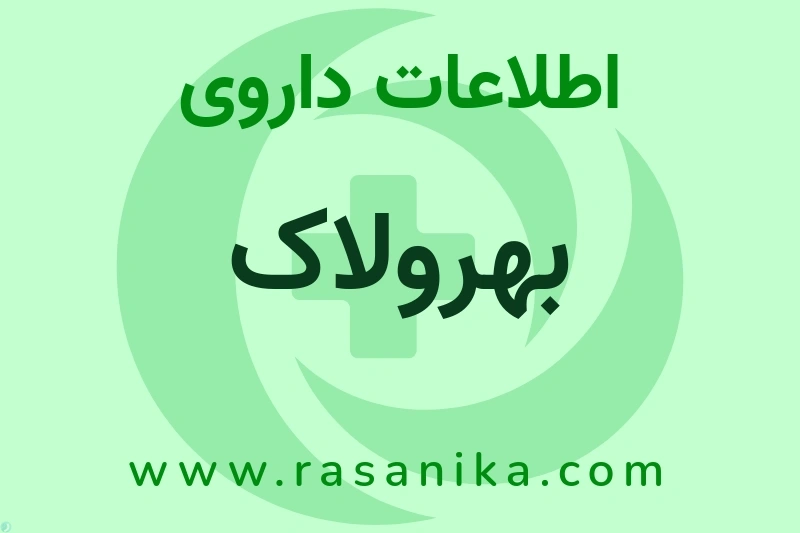 بهرولاک چیست؟ انواع دارو، عوارض احتمالی، کاربردها و روش مصرف