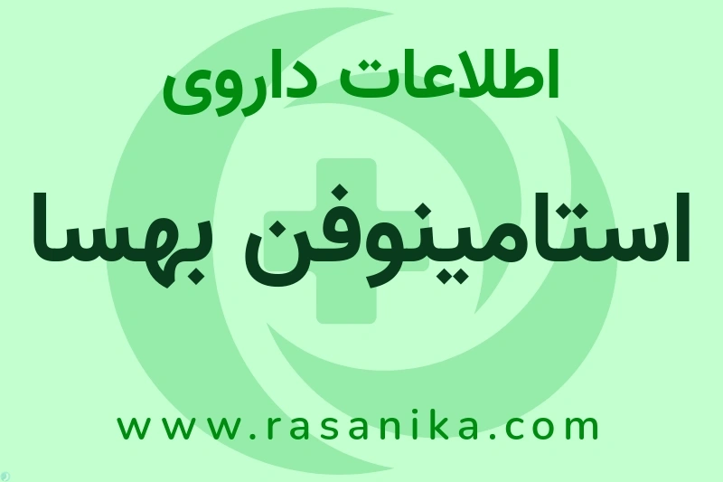 استامینوفن بهسا چیست؟ انواع دارو، عوارض احتمالی، کاربردها و روش مصرف