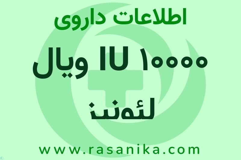 اطلاعات داروی 10000 IU ویال لئونیز