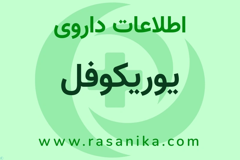 اطلاعات داروی یوریکوفل