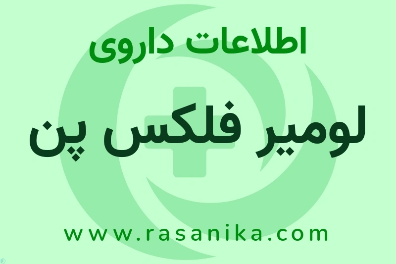 اطلاعات داروی لومیر فلکس پن