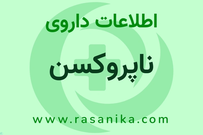 ناپروکسن چیست؟ انواع دارو، عوارض احتمالی، کاربردها و روش مصرف