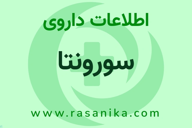 اطلاعات داروی سورونتا