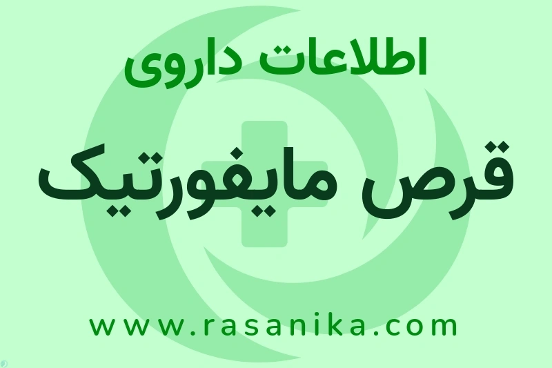 اطلاعات داروی قرص مایفورتیک