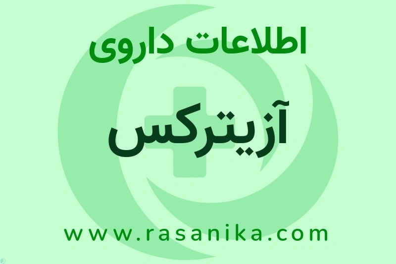 آزیترکس چیست؟ انواع دارو، عوارض احتمالی، کاربردها و روش مصرف