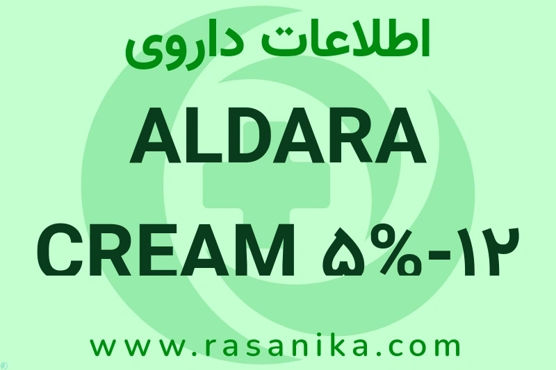 ALDARA CREAM 5%-12 چیست؟ انواع دارو، عوارض احتمالی، کاربردها و روش مصرف