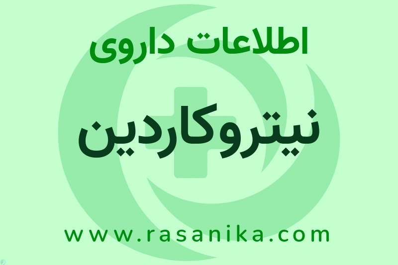نیتروکاردین چیست؟ انواع دارو، عوارض احتمالی، کاربردها و روش مصرف