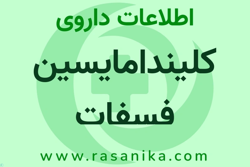 اطلاعات داروی کلیندامایسین فسفات