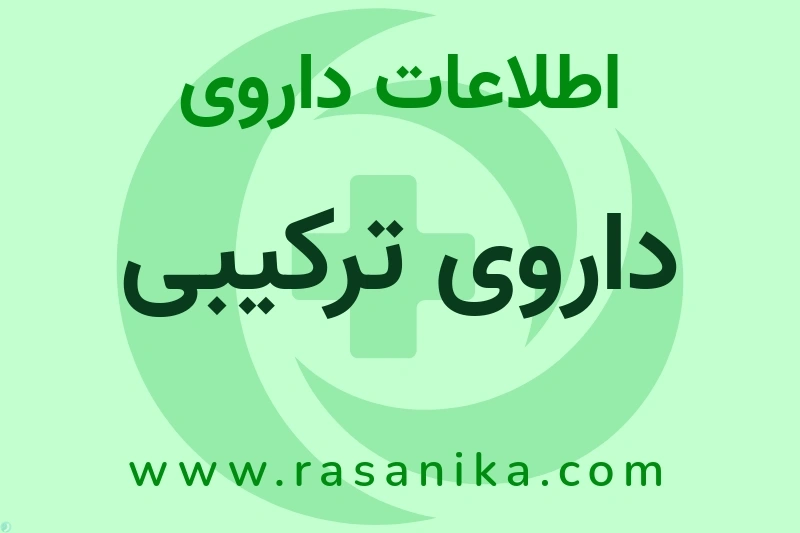 اطلاعات داروی داروی ترکیبی
