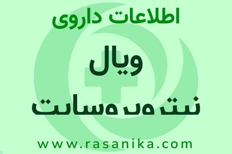 اطلاعات داروی ویال نیتروپروسایت