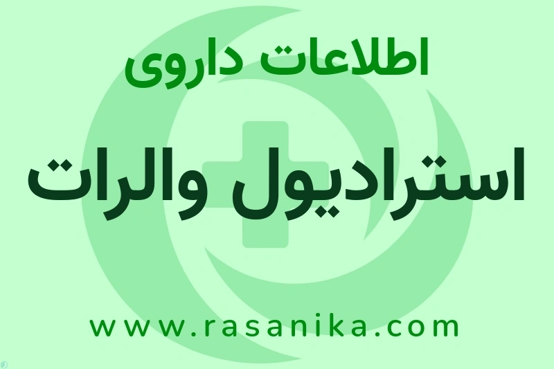 اطلاعات داروی استرادیول والرات