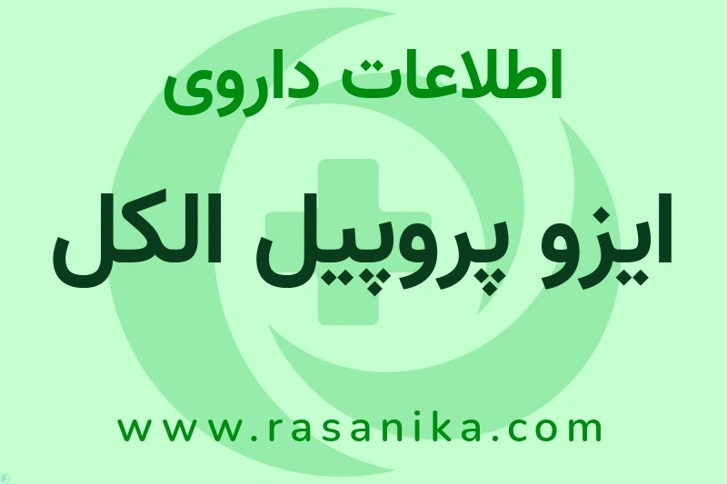 اطلاعات داروی ایزو پروپیل الکل