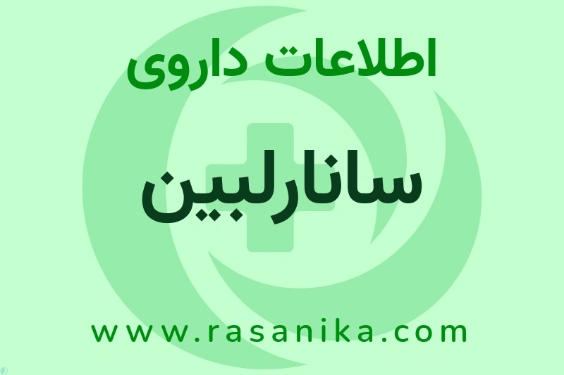 اطلاعات داروی سانارلبین