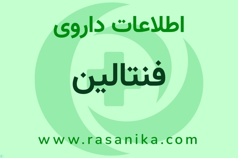 اطلاعات داروی فنتالین