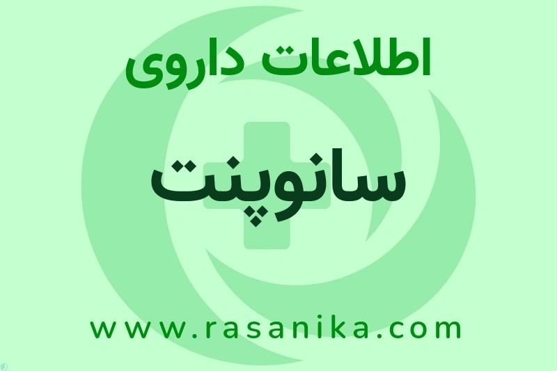 سانوپنت چیست؟ انواع دارو، عوارض احتمالی، کاربردها و روش مصرف