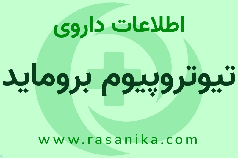 اطلاعات داروی تیوتروپیوم بروماید