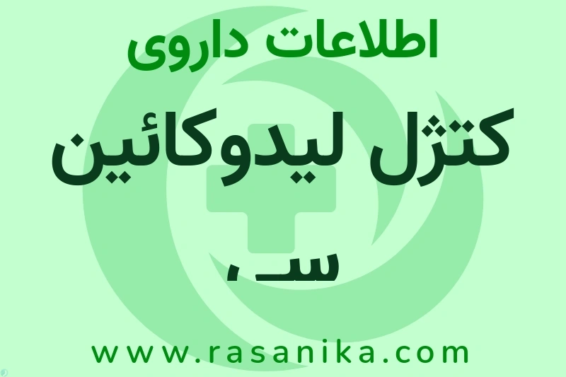 اطلاعات داروی کتژل لیدوکائین سی