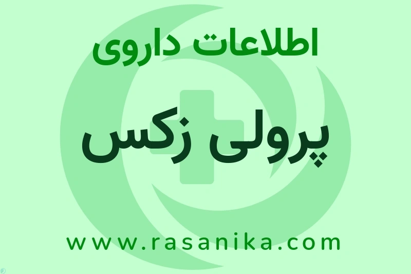 اطلاعات داروی پرولی زکس