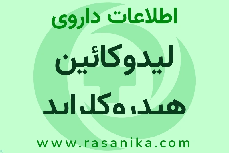 لیدوکائین هیدروکلراید چیست؟ انواع دارو، عوارض احتمالی، کاربردها و روش مصرف