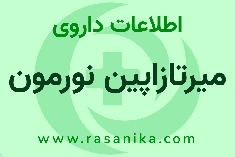 میرتازاپین نورمون چیست؟ انواع دارو، عوارض احتمالی، کاربردها و روش مصرف