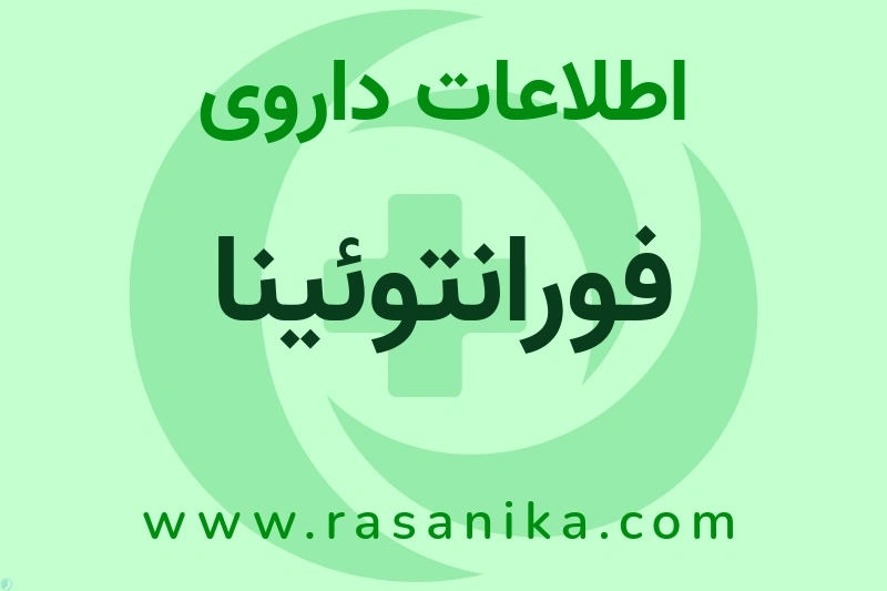 اطلاعات داروی فورانتوئینا