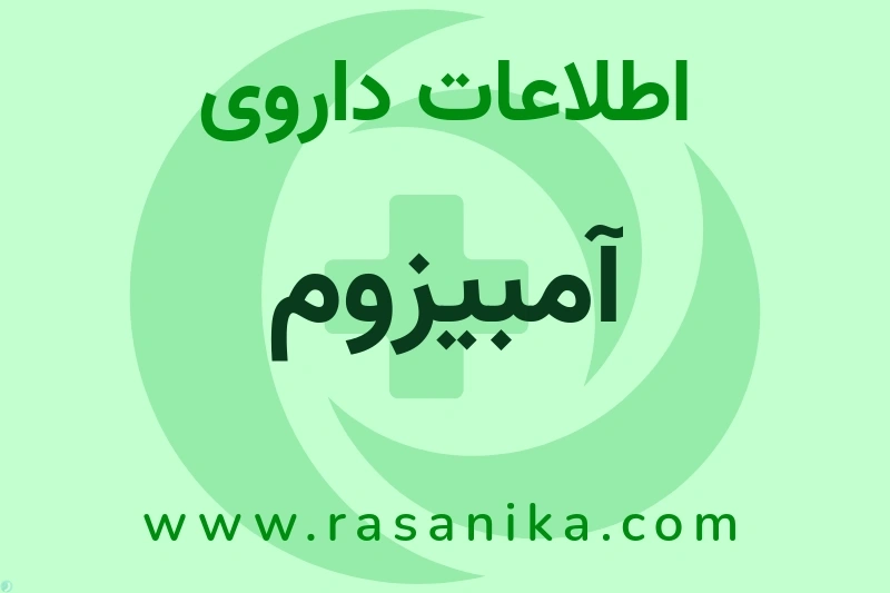 اطلاعات داروی آمبیزوم