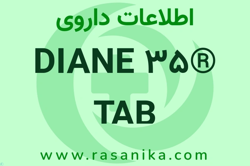 DIANE 35® TAB چیست؟ انواع دارو، عوارض احتمالی، کاربردها و روش مصرف