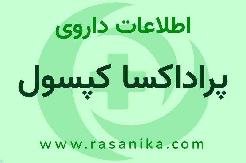 اطلاعات داروی پراداکسا کپسول