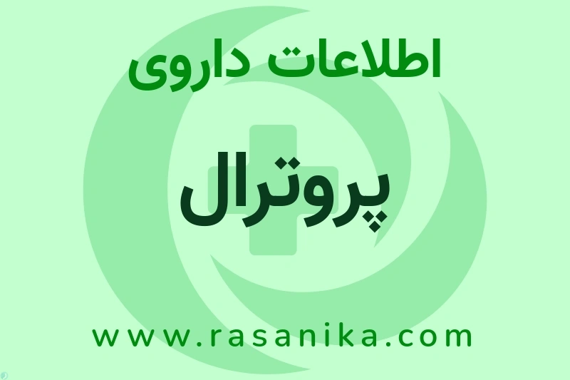 اطلاعات داروی پروترال