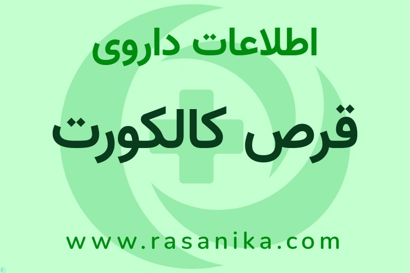 اطلاعات داروی قرص کالکورت