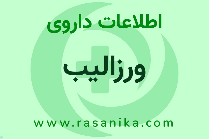 ورزالیب چیست؟ انواع دارو، عوارض احتمالی، کاربردها و روش مصرف
