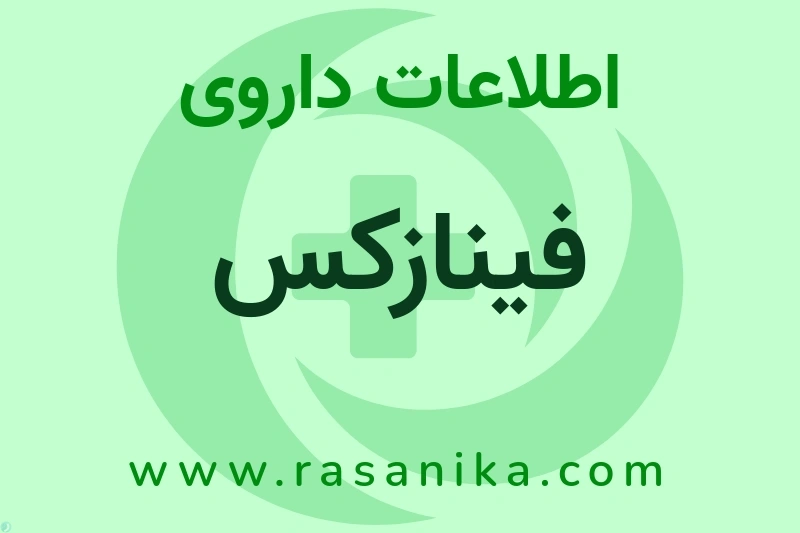 اطلاعات داروی فینازکس