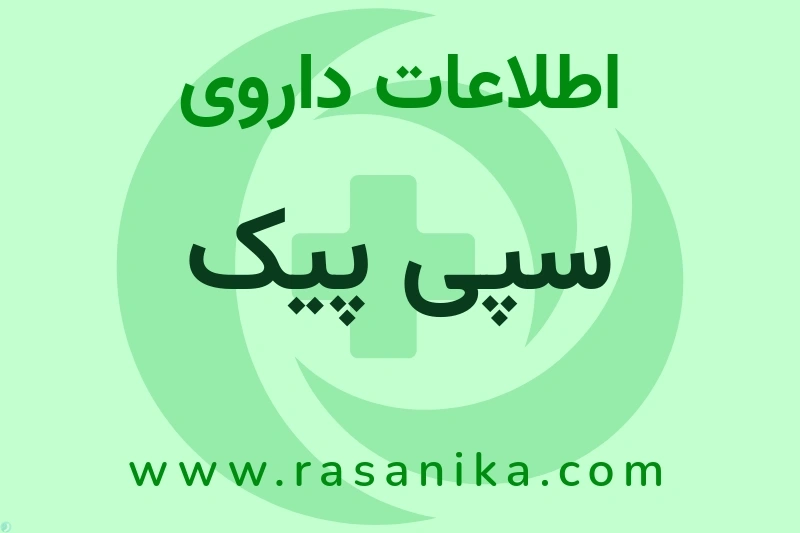 اطلاعات داروی سپی پیک