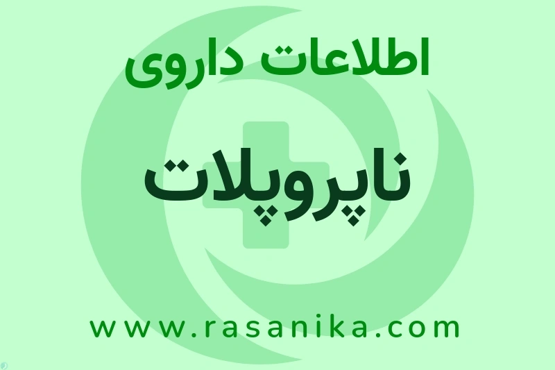 اطلاعات داروی ناپروپلات