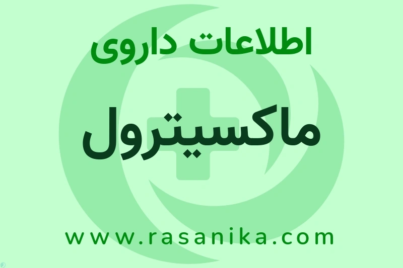 ماکسیترول چیست؟ انواع دارو، عوارض احتمالی، کاربردها و روش مصرف