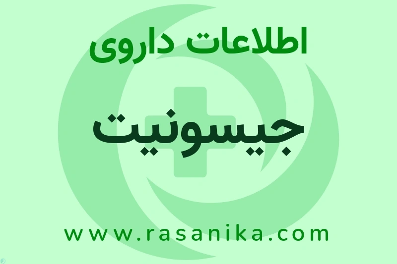اطلاعات داروی جیسونیت