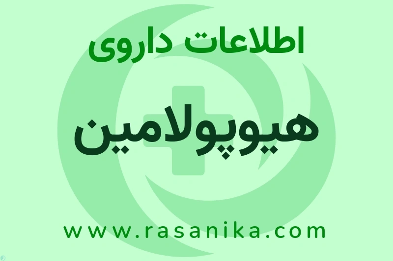 هیوپولامین چیست؟ انواع دارو، عوارض احتمالی، کاربردها و روش مصرف