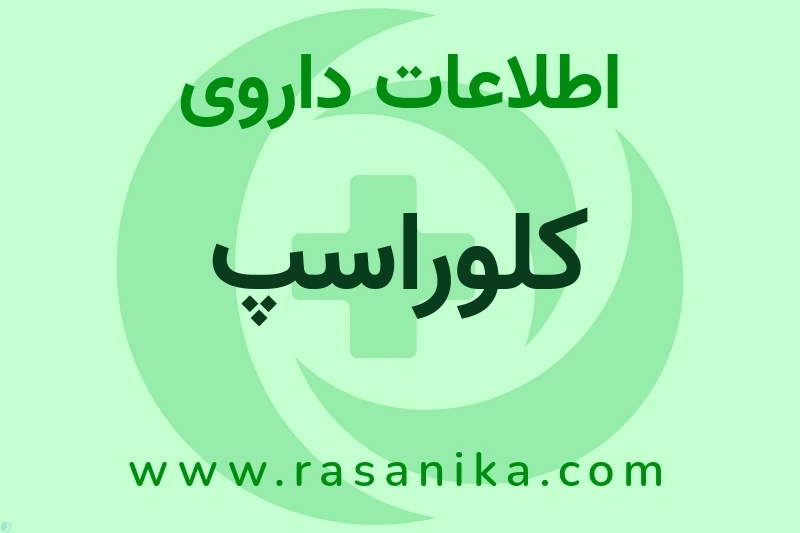 اطلاعات داروی کلوراسپ