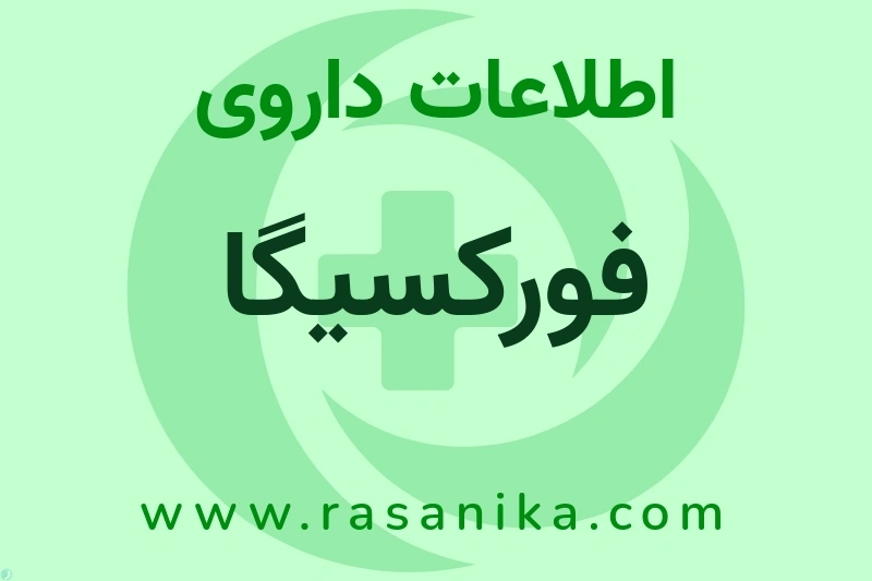 فورکسیگا چیست؟ انواع دارو، عوارض احتمالی، کاربردها و روش مصرف