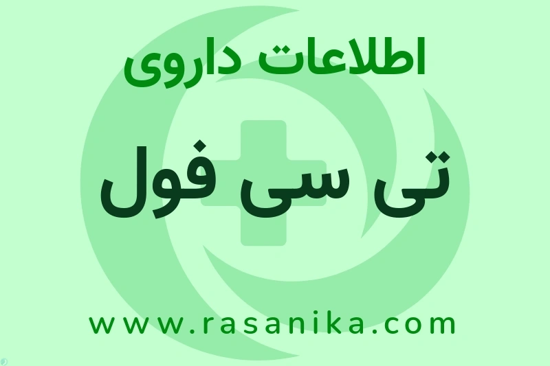 تی سی فول چیست؟ انواع دارو، عوارض احتمالی، کاربردها و روش مصرف