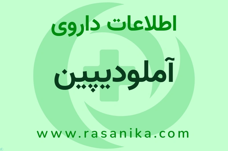 آملودیپین چیست؟ انواع دارو، عوارض احتمالی، کاربردها و روش مصرف