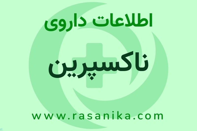اطلاعات داروی ناکسپرین