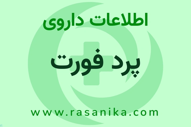 پرد فورت چیست؟ انواع دارو، عوارض احتمالی، کاربردها و روش مصرف